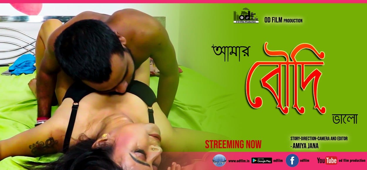 Boudi F - Amar Boudi - 2023 - Bengali Short Film - ODFilm